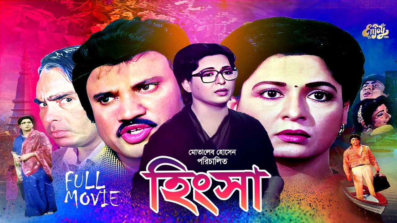 Bangla Movie | Hingsa | হিংসা | Shabana | Jasim | Amit Hasan | Humayun Faridi | Shahnaz | HD