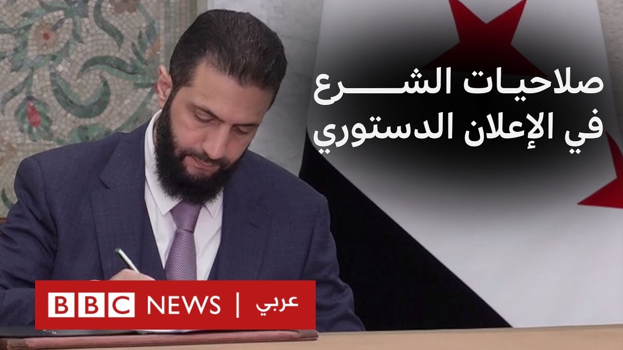 الإعلان الدستوري السوري يثير جدلاً حول صلاحيات الرئيس