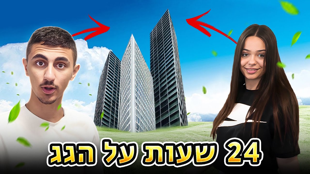 אתגר 24 שעות על הגג! אתגר קשה ביותר!! (וולוג #202)