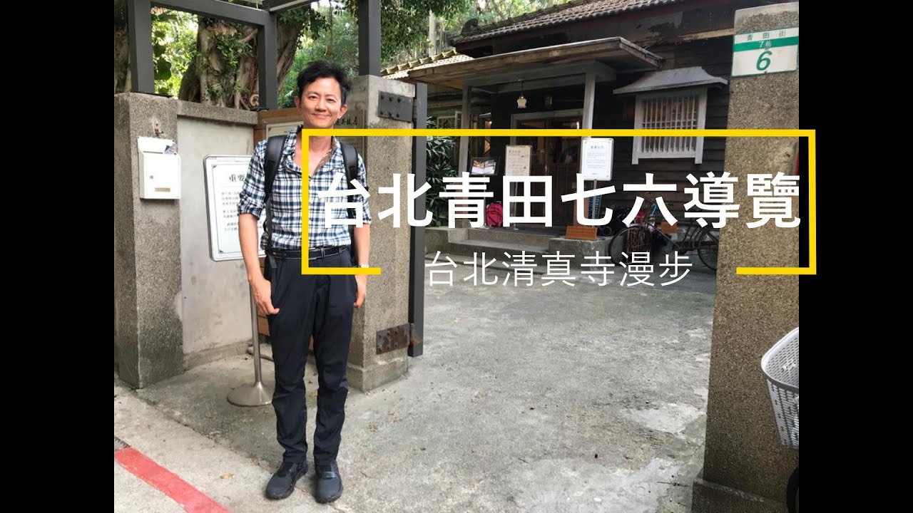 台北文青遊: 青田七六導覽(水瓶子帶路)、台北清真寺百年時光漫步伊斯蘭美學聖殿 (黃建忠+苑默文) #國語版 #愛上台灣368第30集