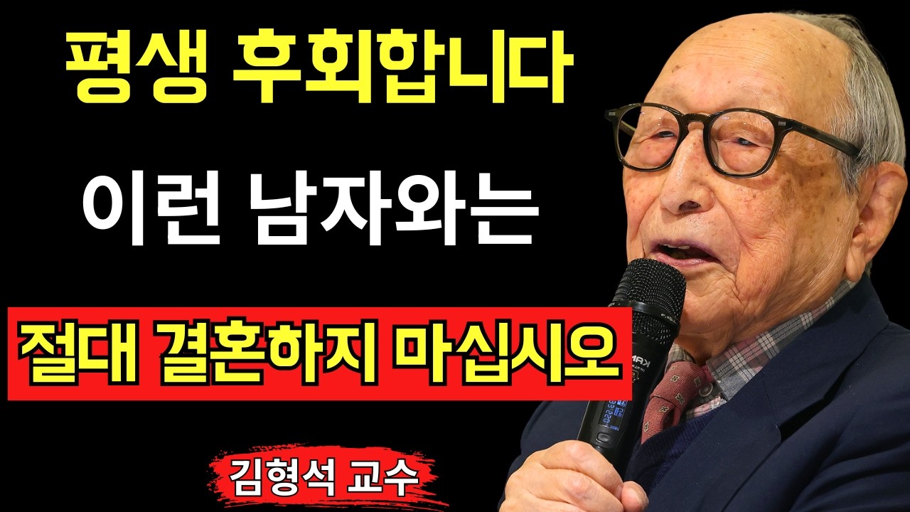 평생 후회하기 전에 꼭 보십시오 이런 남자와는 결혼하지 마십시오 섬세한 사람의 영혼을 무너뜨리는 위험한 다섯 가지 유형 김형석 교수