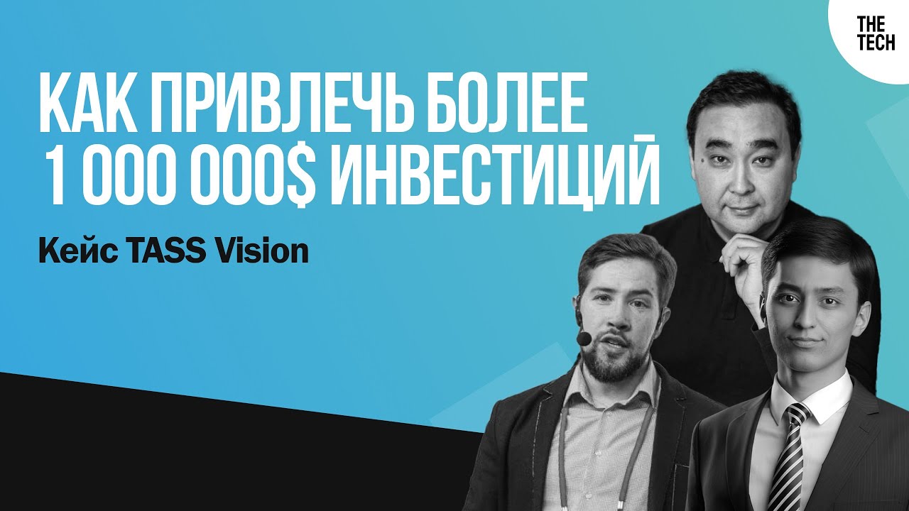 Как привлечь более $1 000 000 инвестиций &mdash; кейс TASS Vision | The Tech