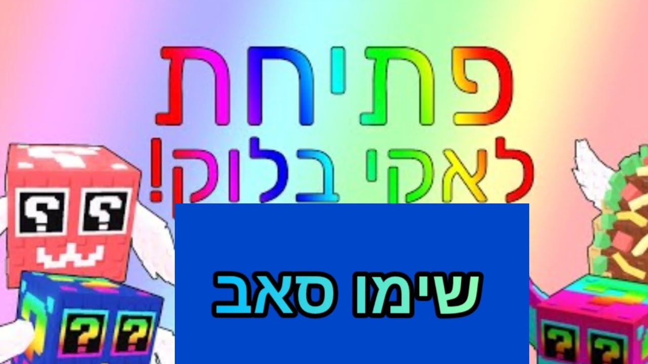 פתיחת לאקי בלוקים סיקרט (יצא 3 איסוקים)