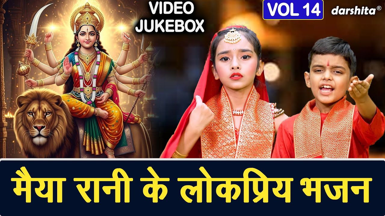 मैया रानी के लोकप्रिय भजन Vol 14 | Sadabahar Mata Bhajan | Non Stop Mata Bhajan [VIDEO JUKEBOX]