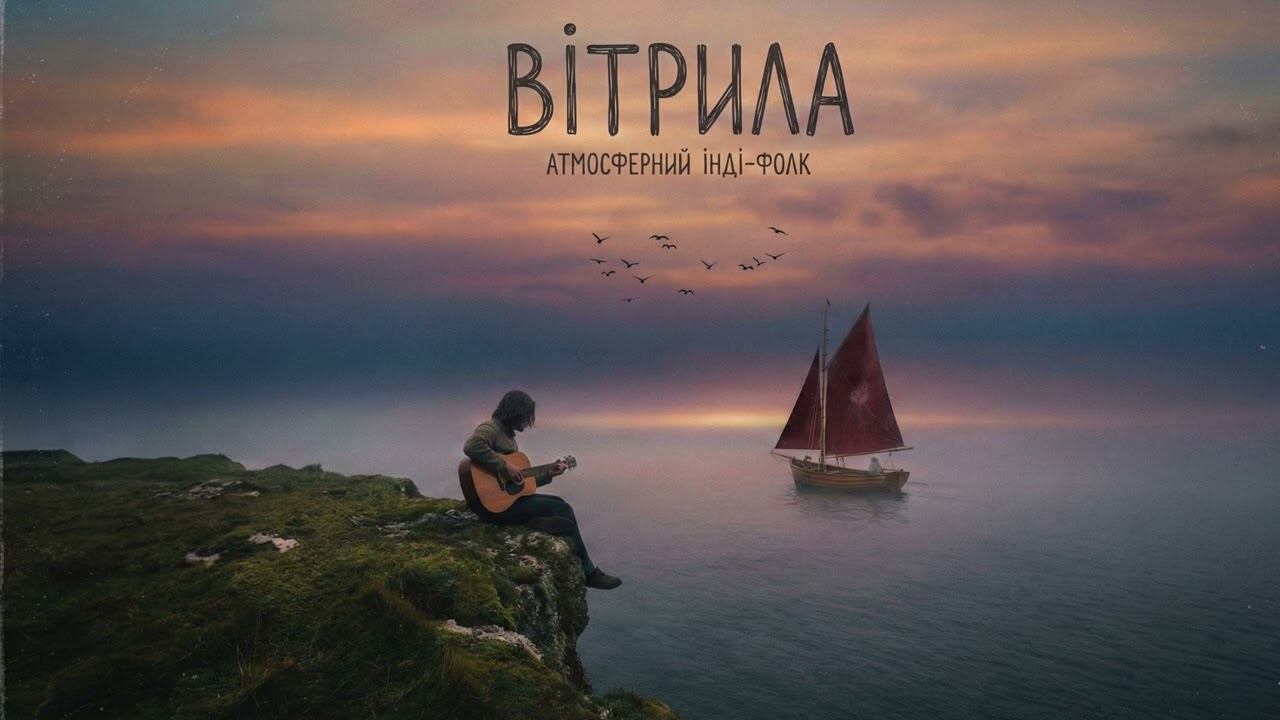 ВІТРИЛА — Атмосферний інді-фолк (Full Audio) | Мелодійна українська музика #ukrainianmusic #folksong