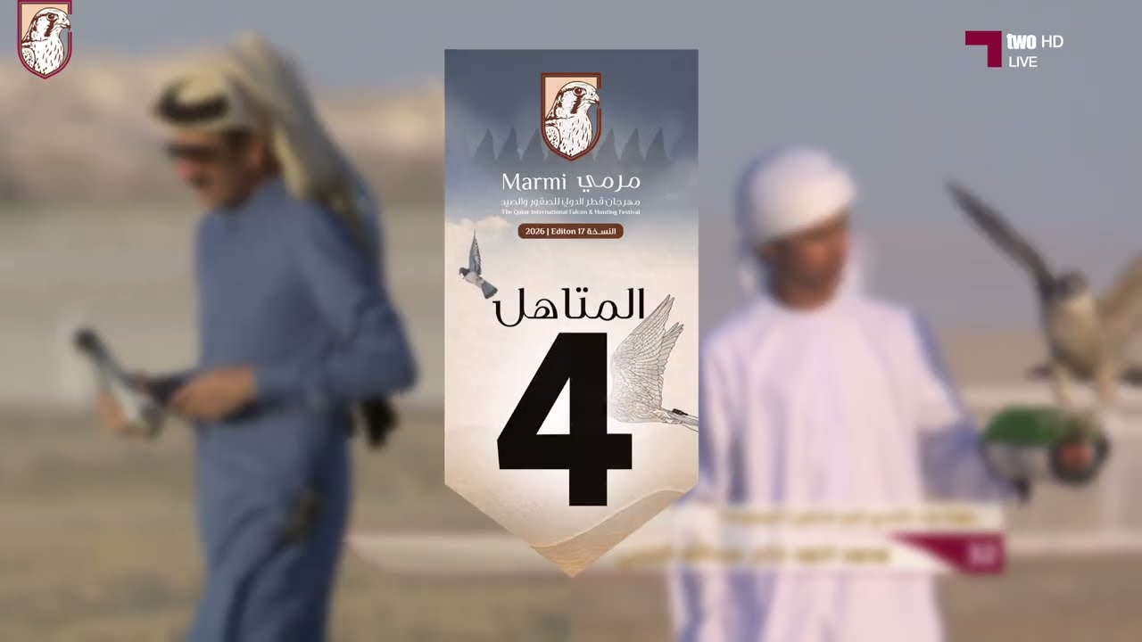 المتأهل 4 في بطولة هدد التحدي - مرمي 2026