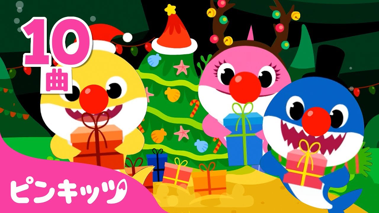 クリスマスシャークと人気キャロル🎄 | Deck the Halls、Jingle Bells、Santa Comes Down Chimneys | 英語童謡 | ピンキッツ・ベイビーシャーク