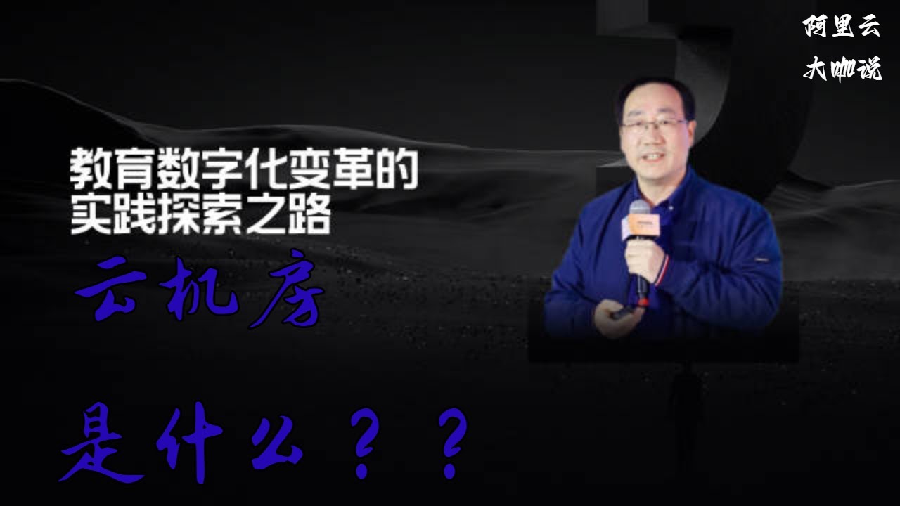 大咖说&middot;云教育科技｜教育数字化变革的实践探索之路