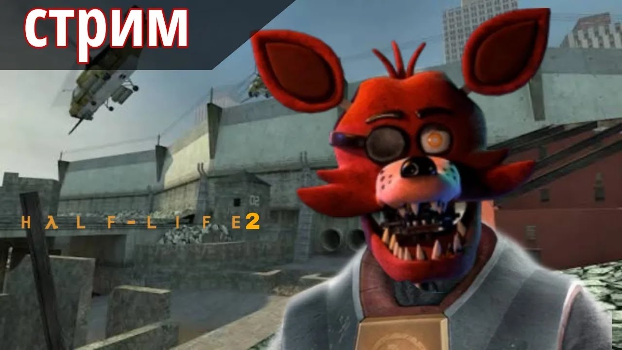 продолжаю играть в half-life 2