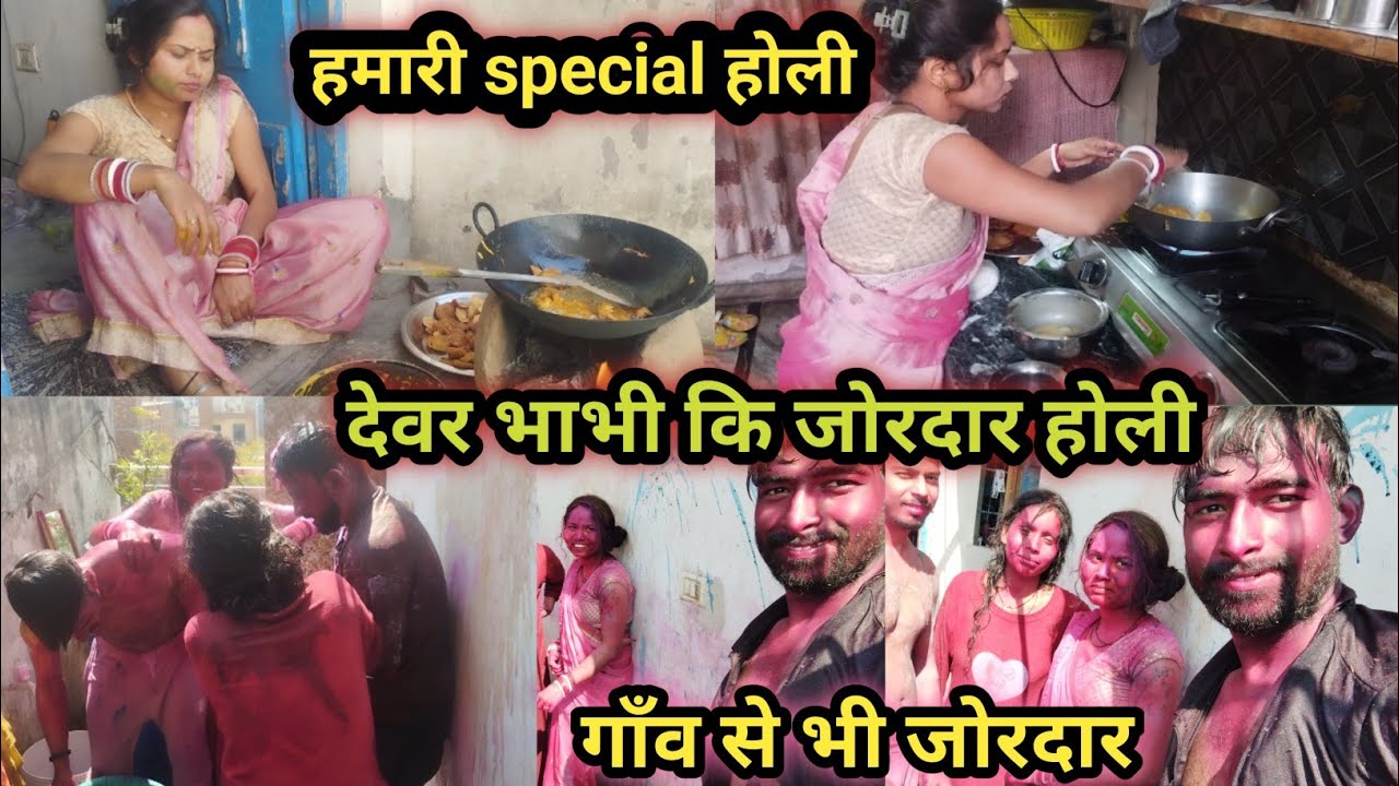 😂ऐशी होली कौन खेलता है अपने देवर के साथ🌺