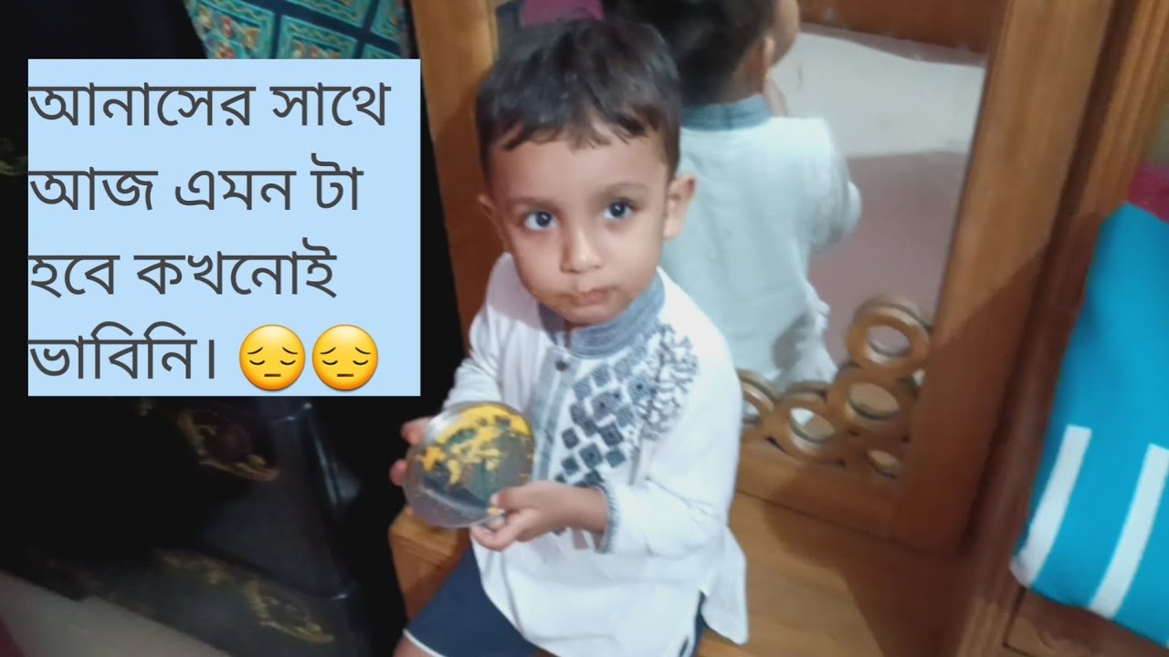 আনাস  আজ অনেক বড বিপদ থেকে বেচে গেল।😔😔 আলহামদুলিল্লাহ। 🥰@anasmomvlogs