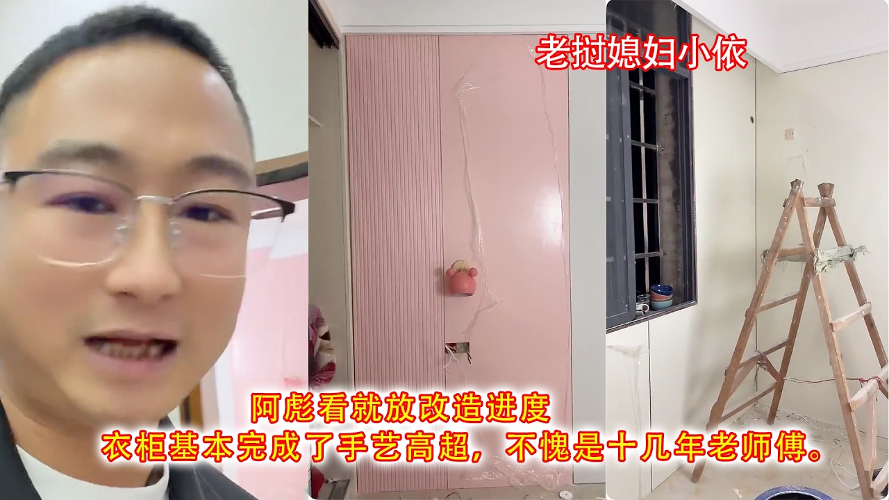 阿彪看旧房改造进度衣柜，基本完成了手艺高超，不愧是十几年老师傅。