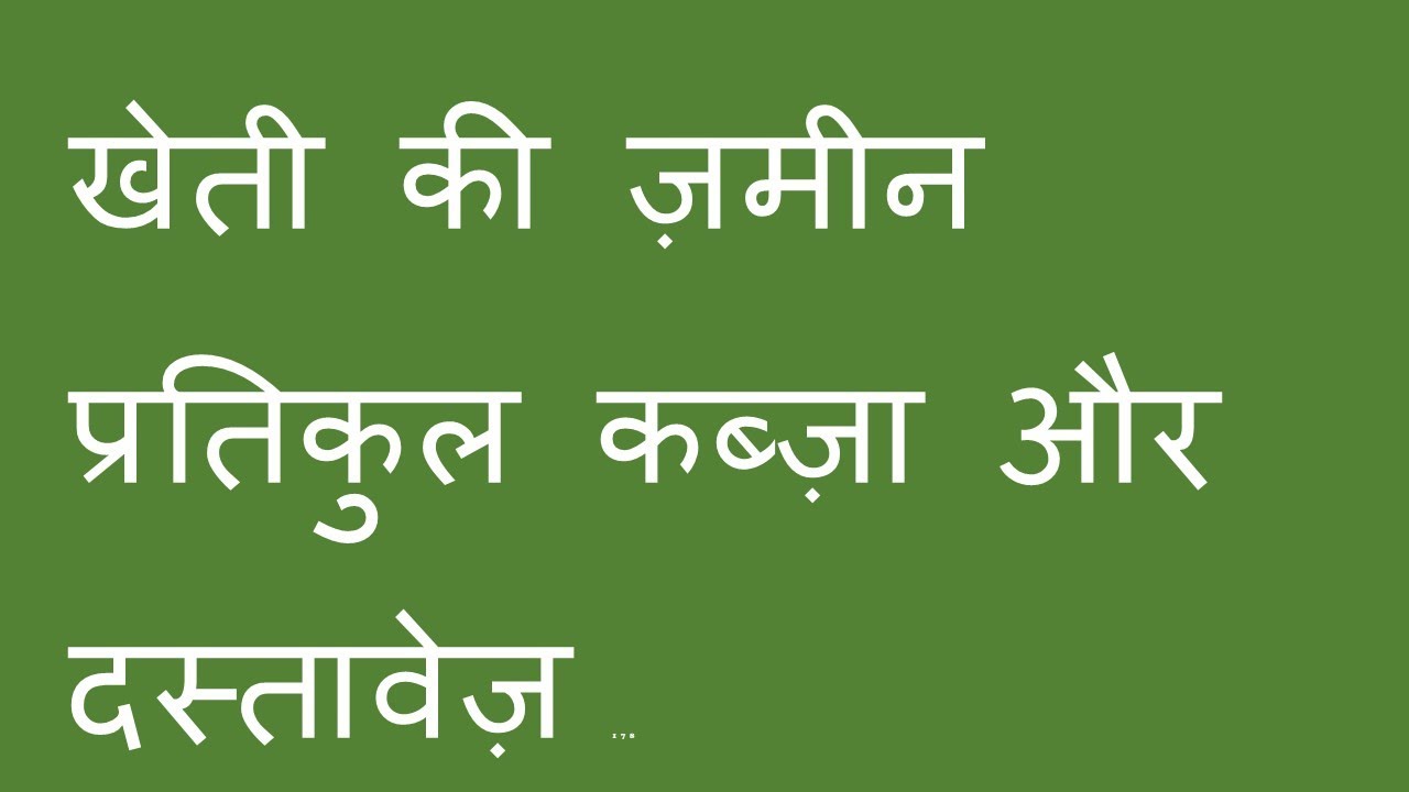 kheti ki jameen ke documents Partikool kabza adverse possession