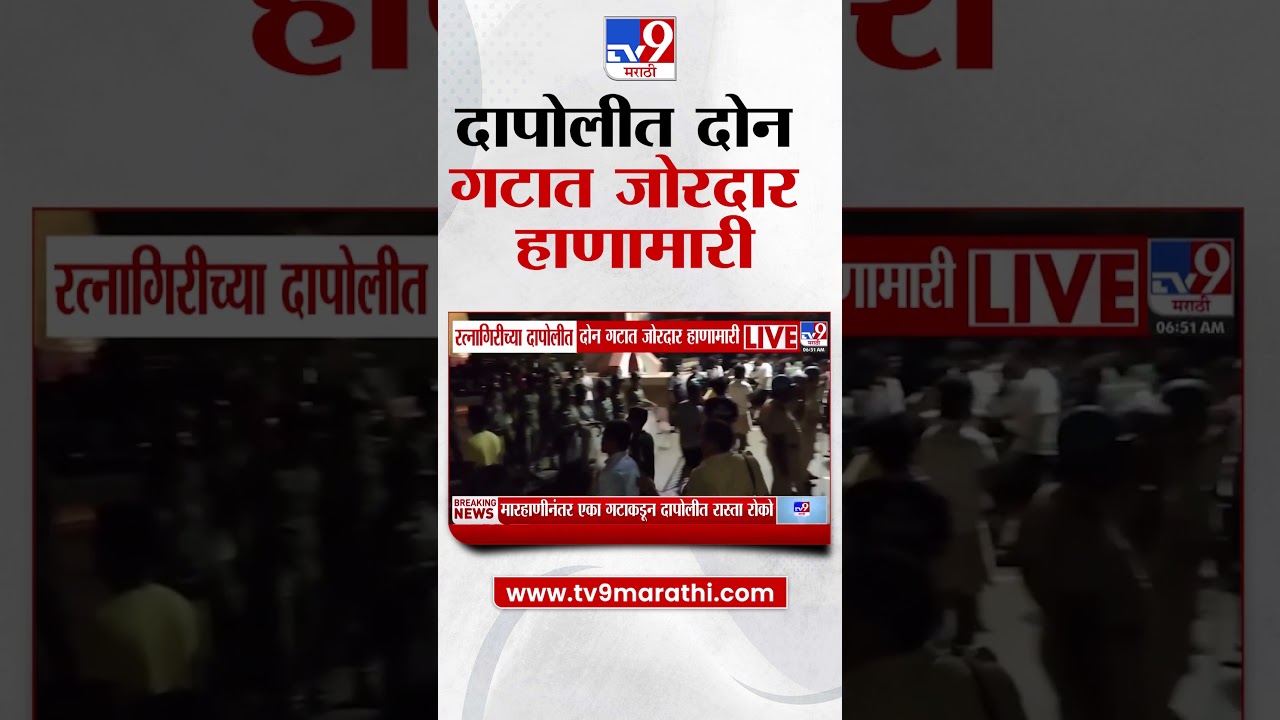 Ratnagiri  Dapoli Rada | रत्नागिरीच्या दापोलीत दोन गटात जोरदार हाणामारी