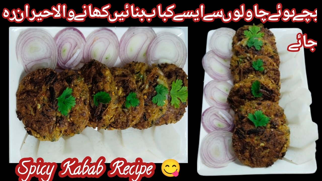 Bachay Howay Chawal K Kabab Recipe//How To Make Kabab Recipe 😋//بچےچالوں سے یہ کباب بنائیں