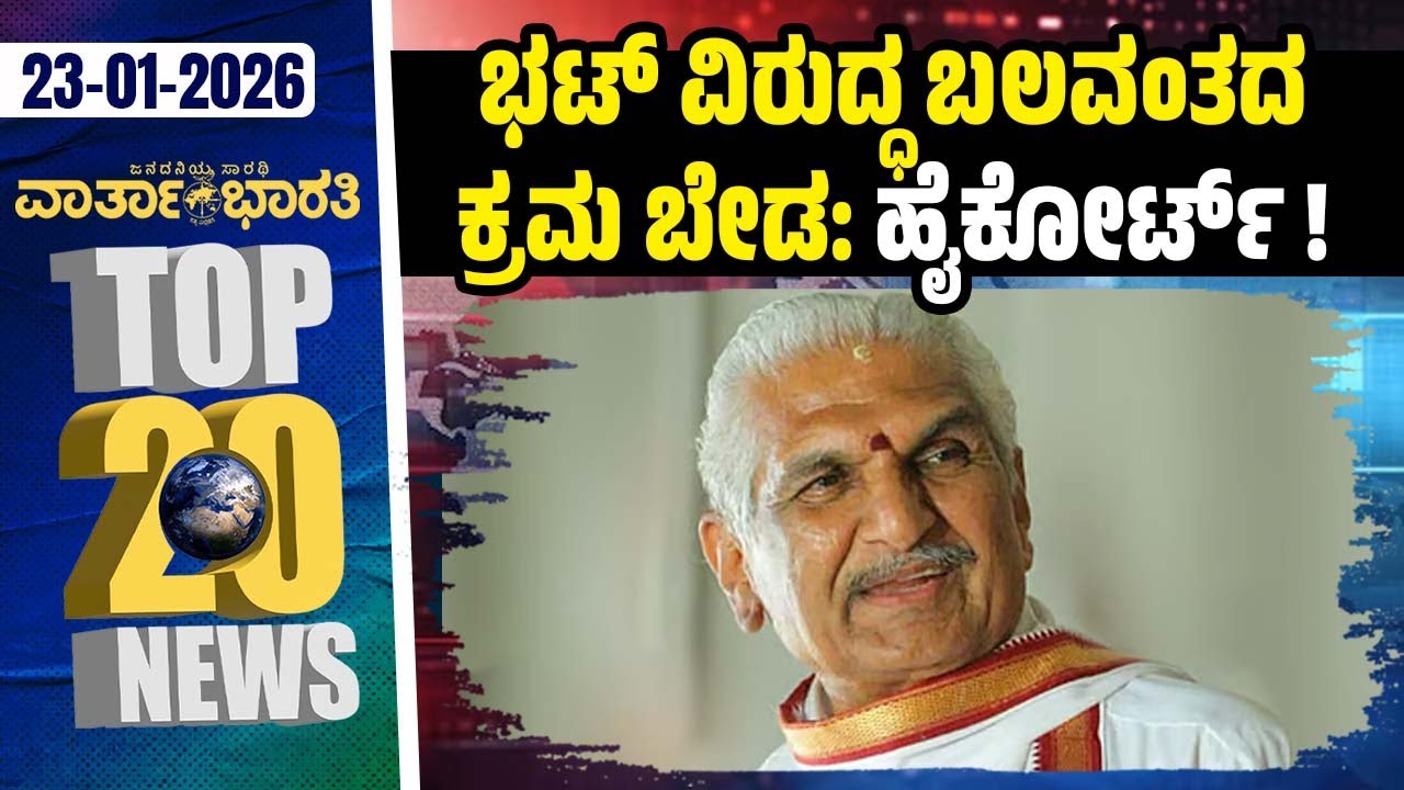 G -RAM -G ವಿರುದ್ಧ ತಮಿಳುನಾಡು ನಿರ್ಣಯ | Vartha Bharati ದಿನದ Top 20 NEWS