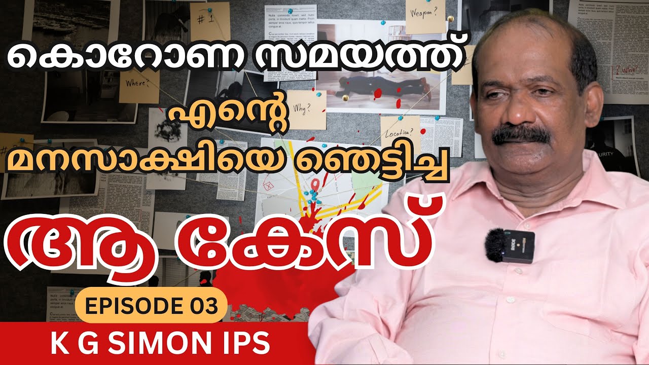 'Curry and Cyanide'  കണ്ടിട്ട് എനിക്ക് ഒന്നും തോന്നിയില്ല..|  K G SIMON IPS | EP 03 | AN OPEN CHAT