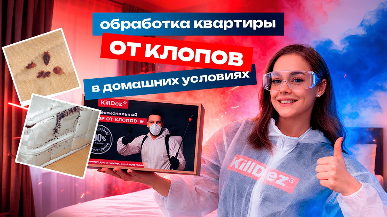 100% КАК ИЗБАВИТЬСЯ ОТ КЛОПОВ В ДОМАШНИХ УСЛОВИЯХ! +Обзор и Инструкция по Набору KillDez