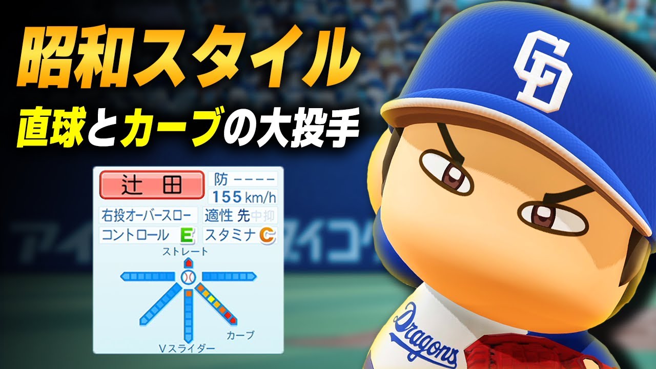 【パワプロ2023】架空選手「直球とカーブで勝負！昭和スタイルの大投手・辻田拓哉」【ほぼオーペーナ】