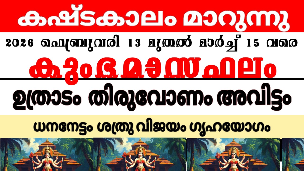 ഉത്രാടം തിരുവോണം അവിട്ടം നക്ഷത്രക്കാരുടെ 2026 ലെ  കുംഭമാസഫലം