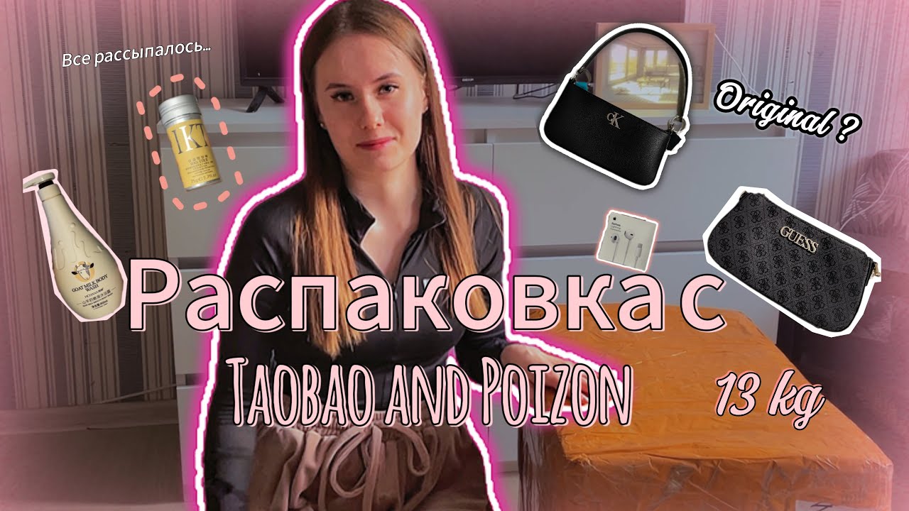 РАСПАКОВКА ПОСЫЛКИ С ТАОБАО И ПОЙЗОН | оригинал Guess и Ck