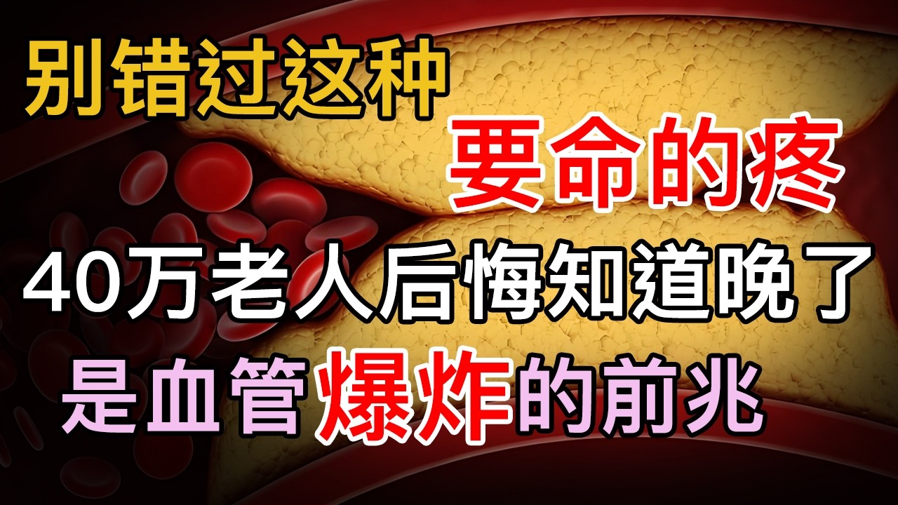 这种疼别忽视，是血管爆炸的前兆！千万别错过血管的求救信号【养生大中医】