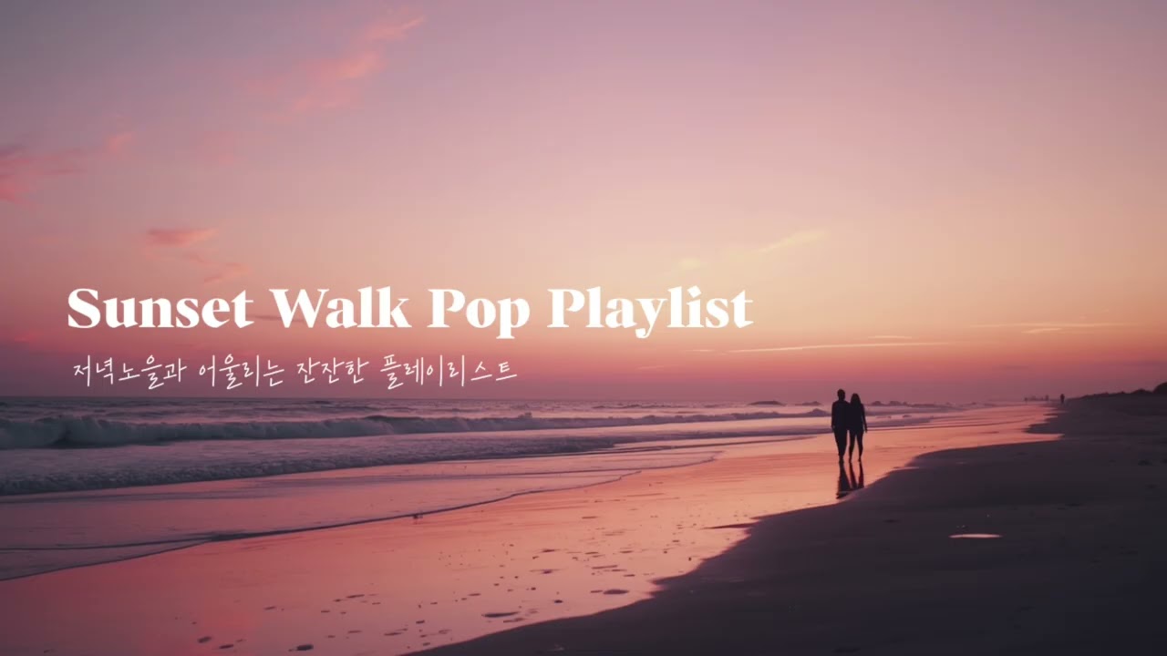 [Playlist]노을속 천천히 걷는 시간ㅣ하루 끝에서 저녁노을과 어울리는 잔잔한 팝송🎧