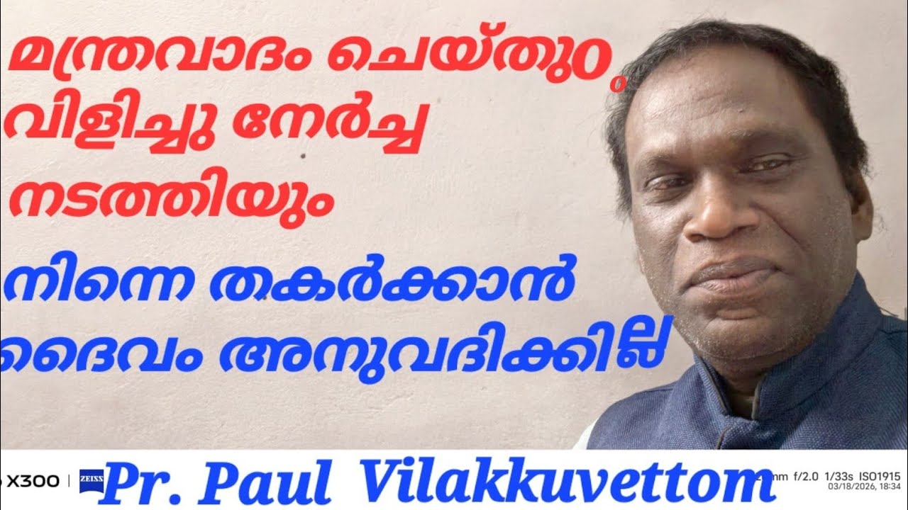 മന്ത്രവാദം ചെയ്തുo വിളിച്ചു നേർച്ച നടത്തിയും നിന്നെ നശിപ്പിക്കാൻ കഴിയില്ല