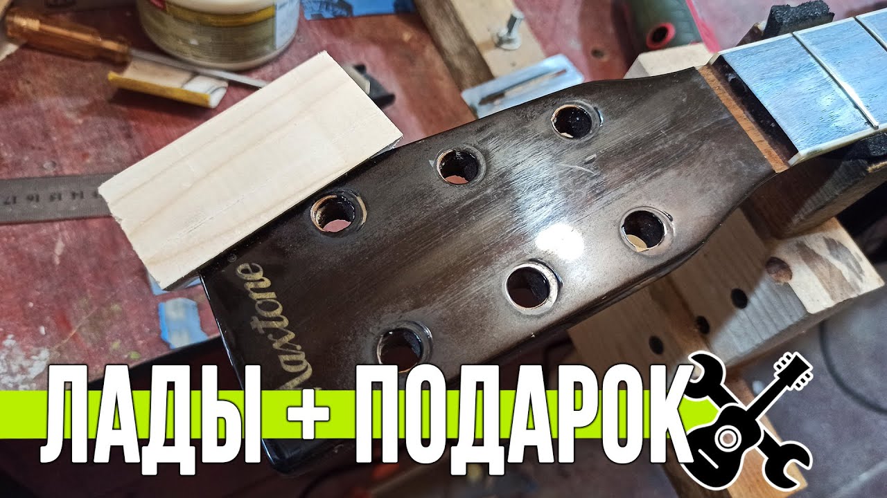 Шлифовка ладов и подарок