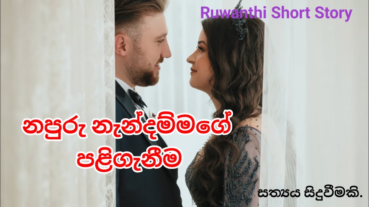 නපුරු නැන්දම්මාගේ පළිගැනීම