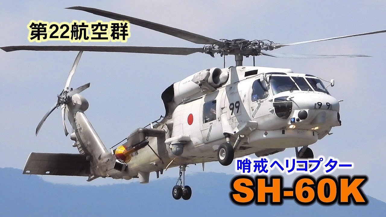 ４K　第２２航空群哨戒ヘリコプターSH 60K飛行訓練