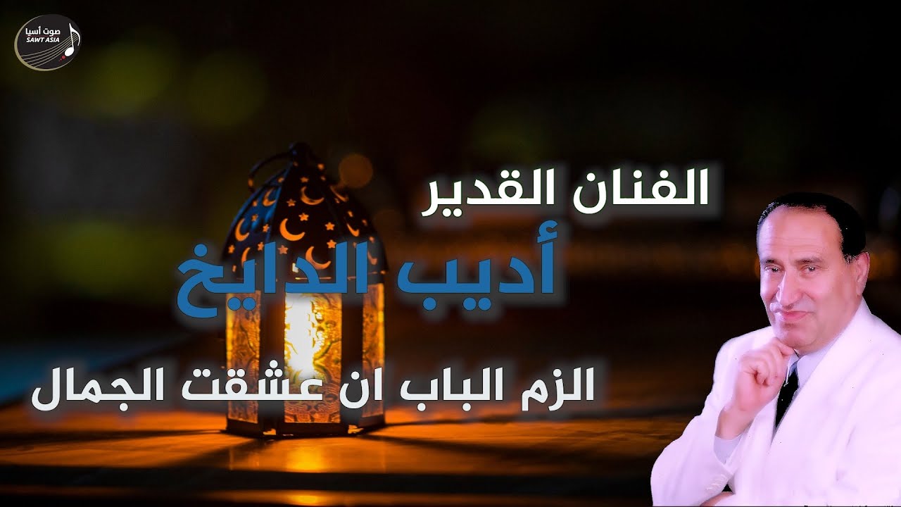 اديب الدايخ | الزم الباب ان عشقت الجمال