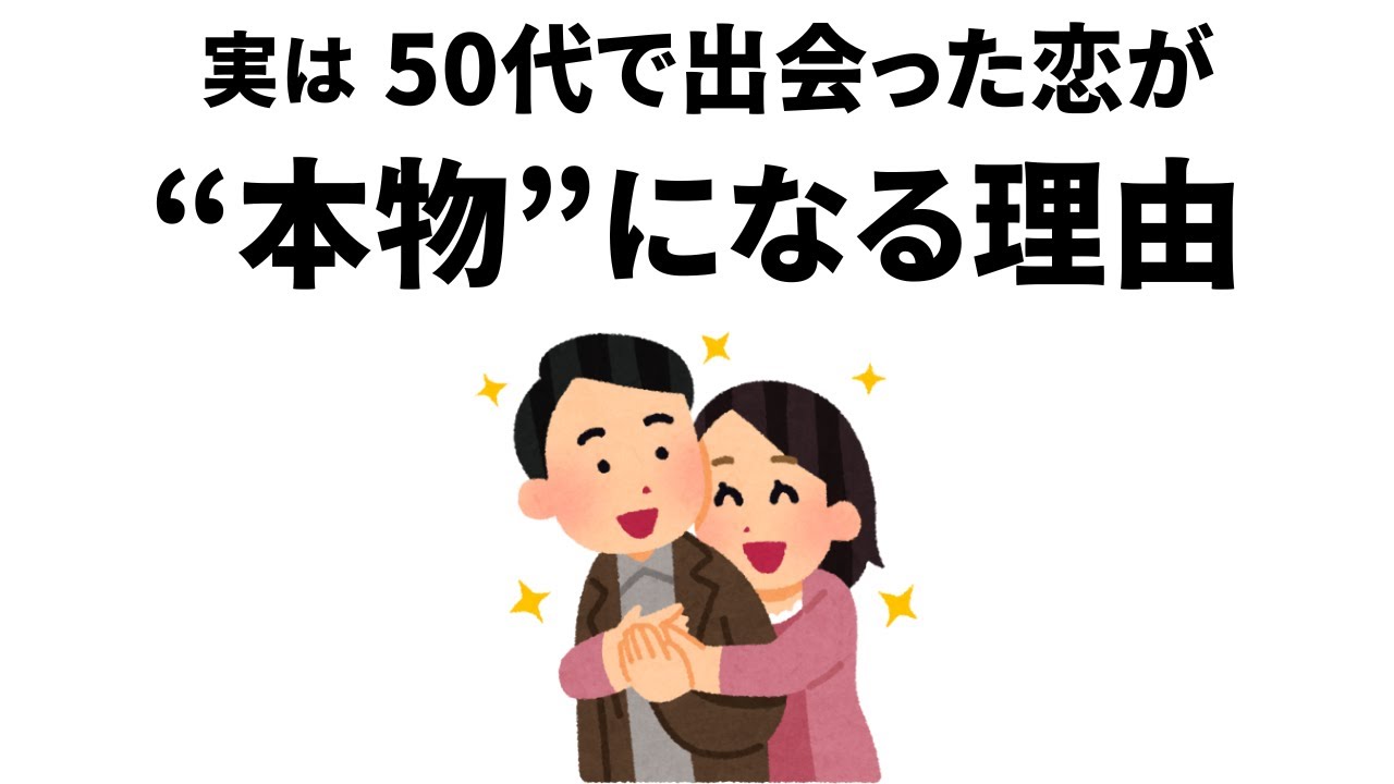 【雑学】実は、50代で出会った恋が&rdquo;本物&rdquo;になる理由