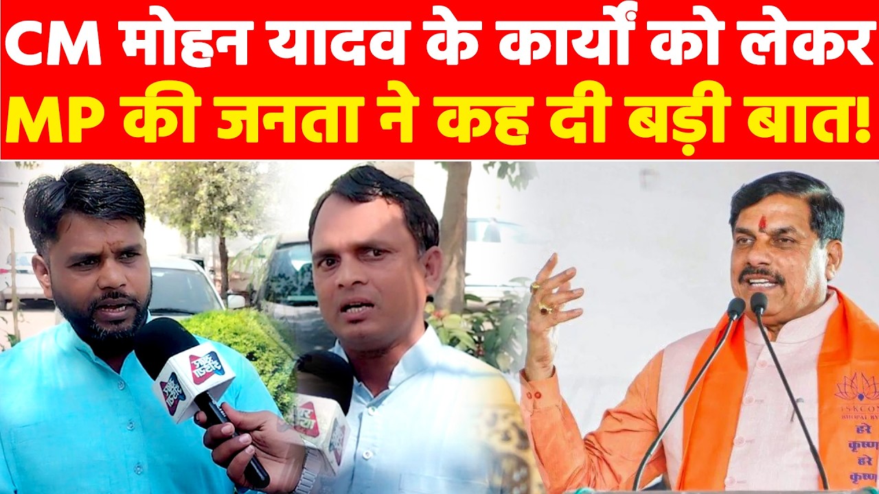CM मोहन यादव के कार्यों को लेकर एमपी की जनता ने कह दी बड़ी बात! Khabar India