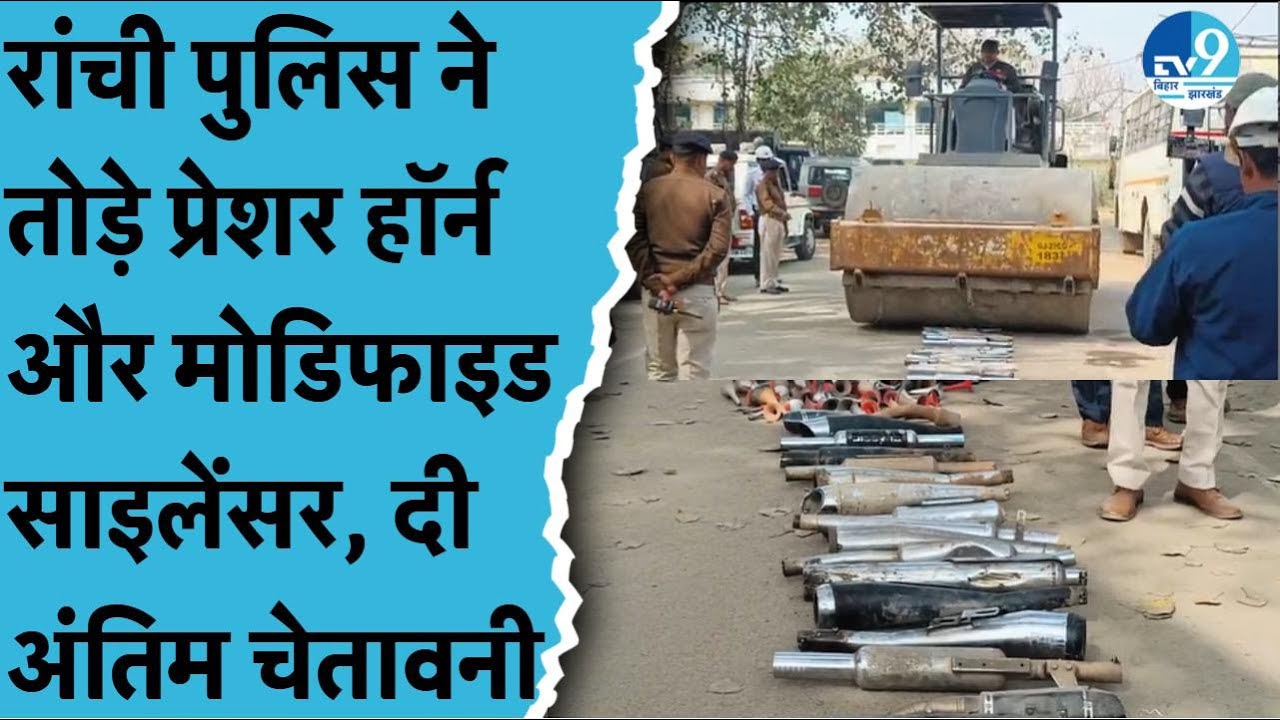 Ranchi Traffic Police का सख्त एक्शन, Pressure Horn और Modified Silencer पर चला Road Roller