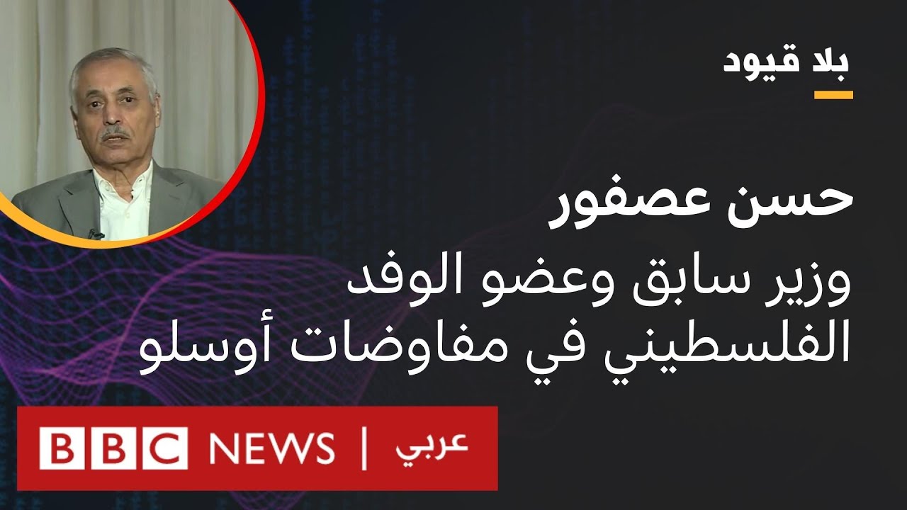 بلا قيود يستضيف حسن عصفور، الوزير السابق وعضو الوفد الفلسطيني في مفاوضات أوسلو