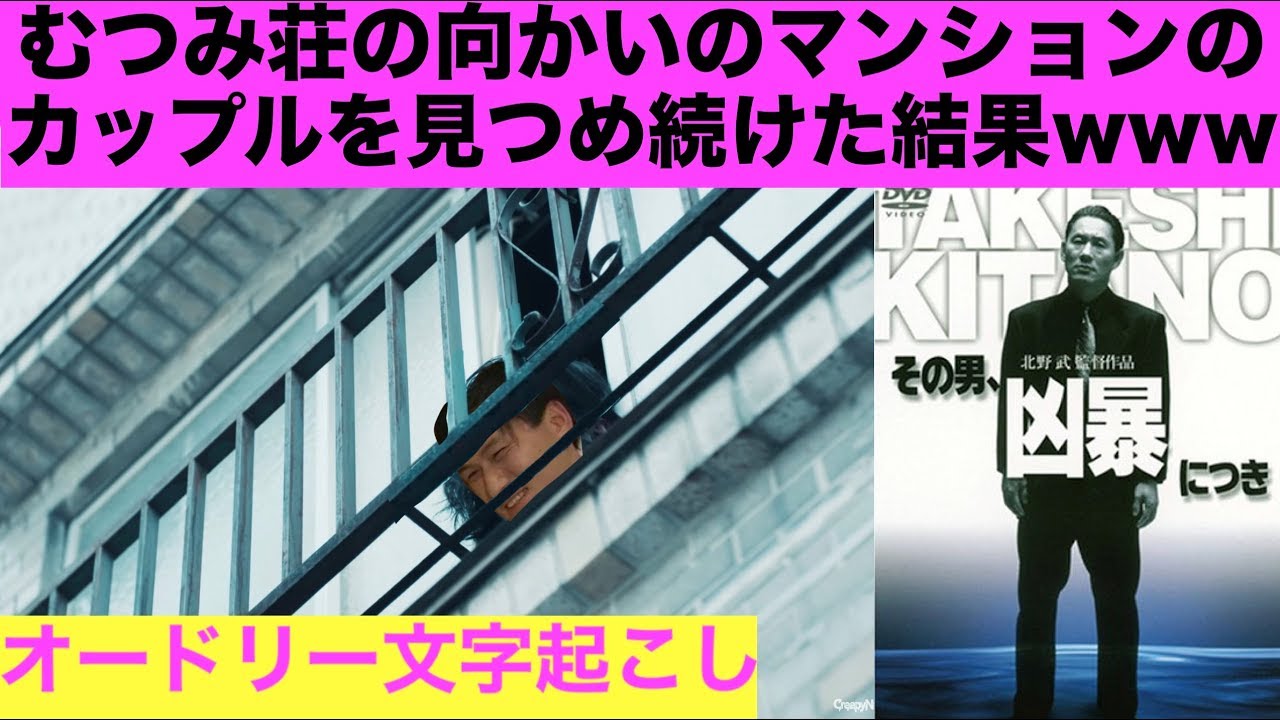 春日がむつみ荘からカップルを見つめていたらwww【オードリー文字起こし】