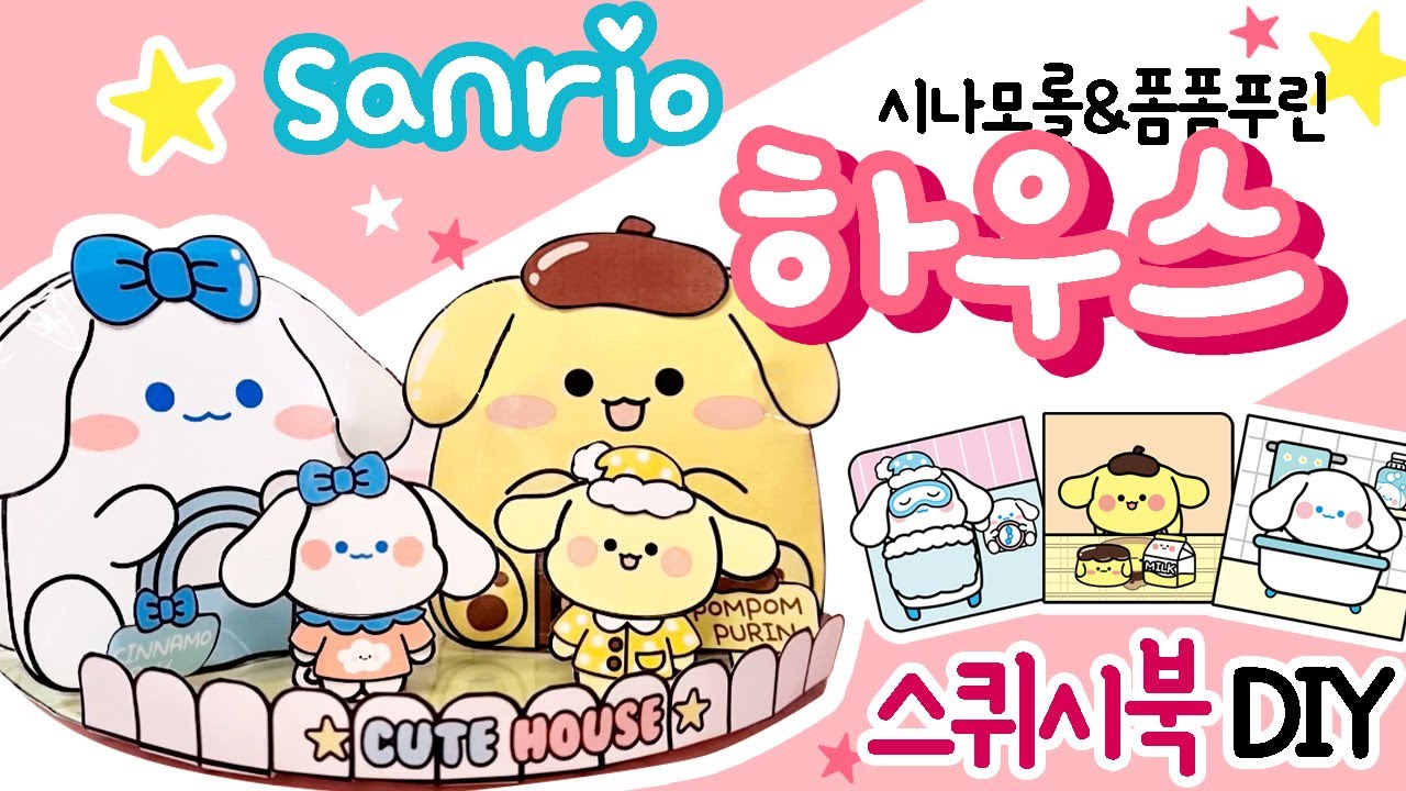 산리오하우스/sanrio house / DIY squishy book  / 종이 장난감 만들기/폼폼푸린/시나모롤/상황극/역할놀이 #무료도안