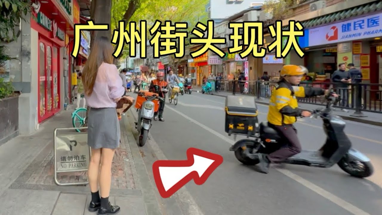 广州街头现状，拍摄于2026年3月16号下午3点许，大家都来看看吧