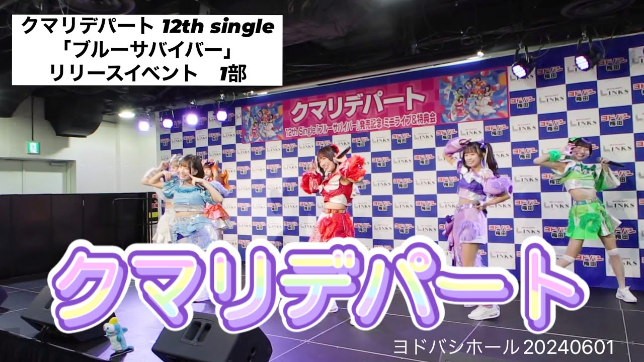 クマリデパート 12th single 「ブルーサバイバー」リリースイベント 予約会　1部　ヨドバシホール20240601