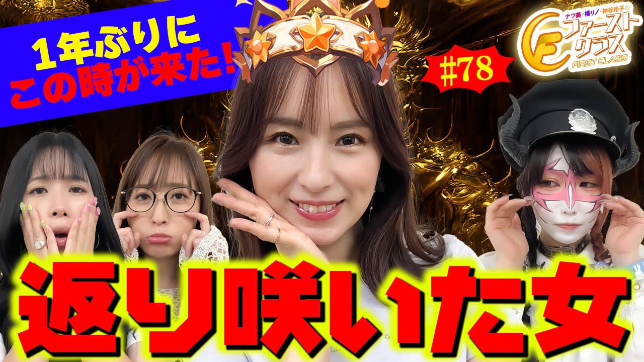 【ナツ美、橘リノ、神谷玲子のファーストクラス】＃７８　ペロリナをゲストに女神たちによる格付けバトル第２０戦（2/4）
