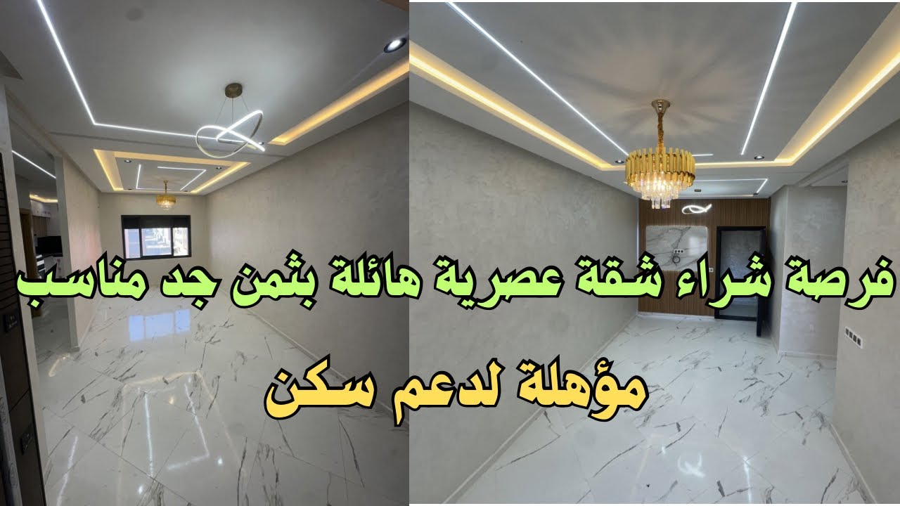 شقة للبيع بمواصافات عصرية@عالية جودة تتوفر على مصعد ثمن مناسب مؤهلة لدعم سكن بالقنيطرة 