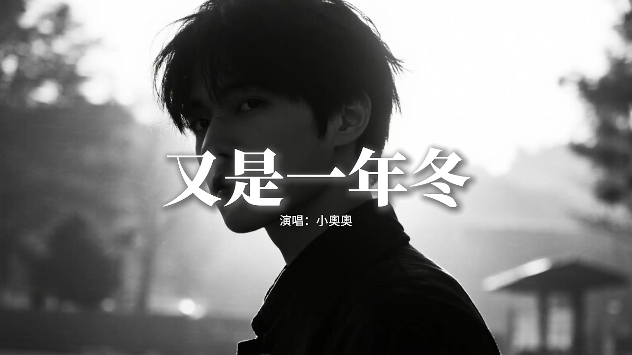 小奧奧 - 又是一年冬『又是一年冬 那大雪埋了松，來時的路 已分不清西東，路與他人各不同 不必聽風就動容，都化作炊煙 飄散在晚風。』【動態歌詞MV】