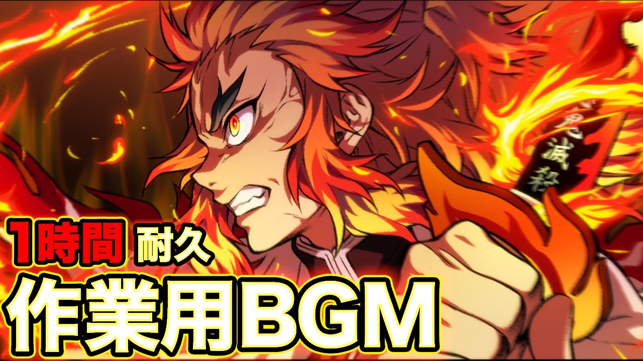 【作業用BGM】『奥義 煉獄』と『譜面が完成した』のBGMを合体させてみたら神曲誕生した【1時間耐久】【煉獄杏寿郎×宇髄天元】【鬼滅の刃 遊郭編 無限列車編】サントラ