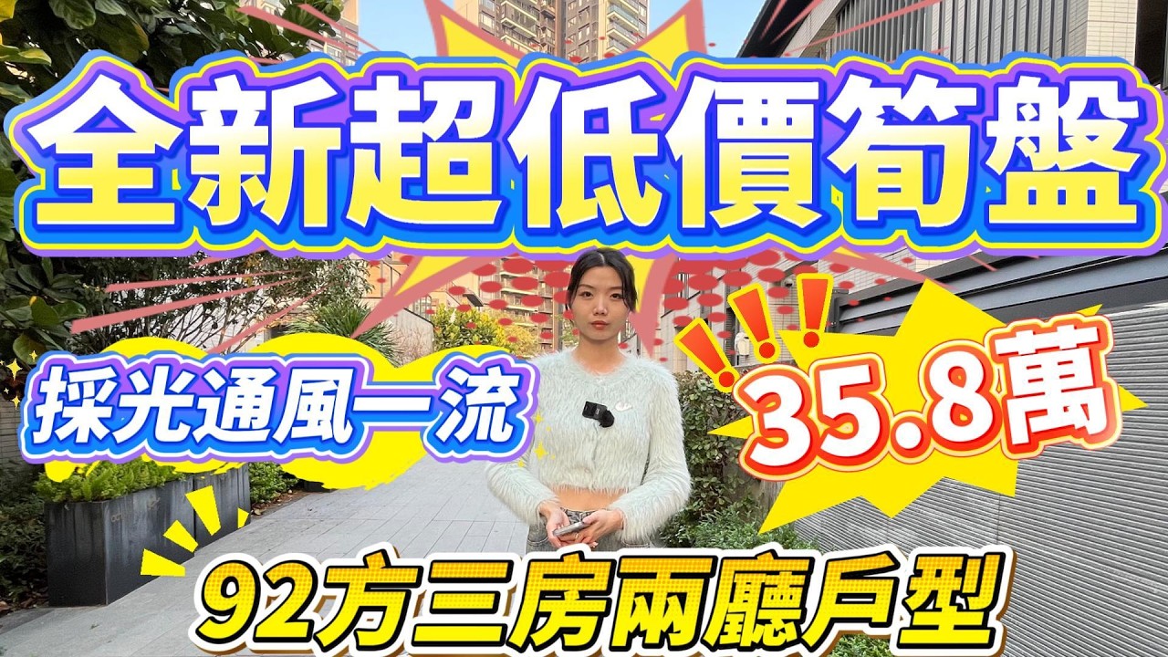 肇慶樓盤｜全新超低價筍盤❗️｜僅35.8萬❗️｜採光通風一流❗️｜92方三房兩廳戶型#肇慶#大灣區樓盤#肇慶樓盤#龍光玖譽城#二手筍盤