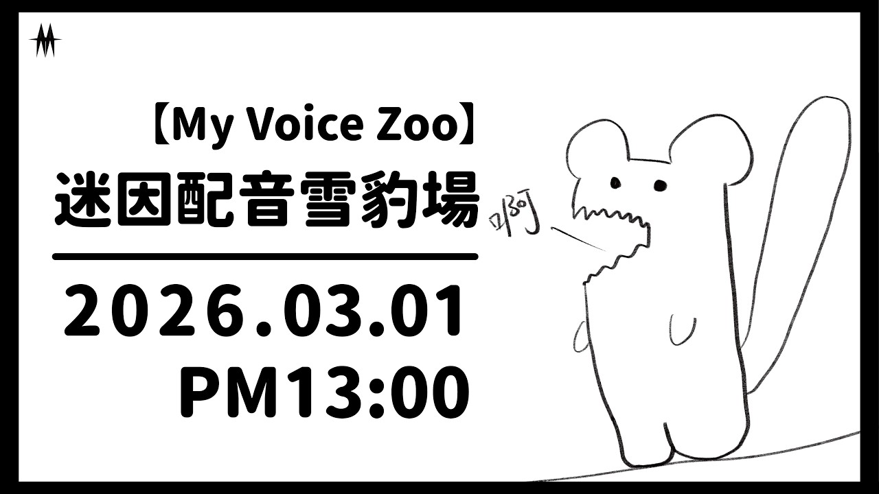 【遊戲 - MyVoiceZoo】供奉你的迷因，本大爺成為迷因給你看