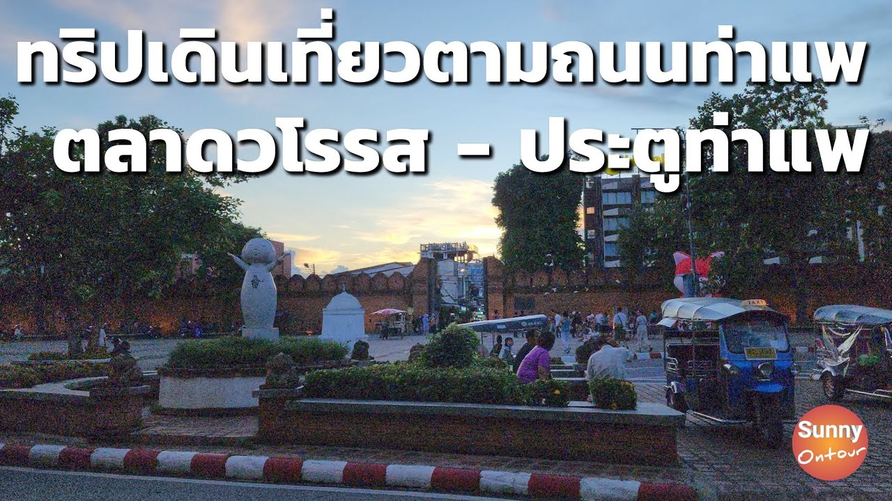 เดินเล่นจากตลาด​วโรรส ไปยัง ประตูท่าแพ | Walk from Warorot Market to Tha Phae Gate l Sunny​ ontour​