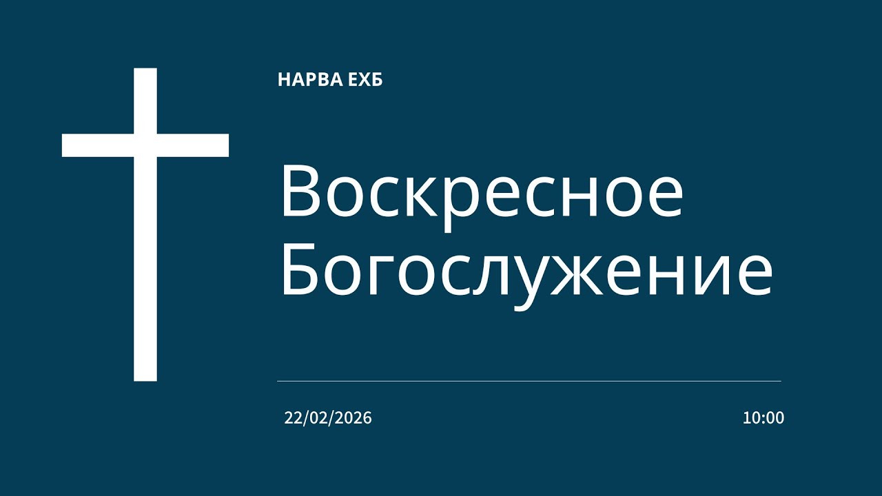 Воскресное Богослужение 22/02/2026