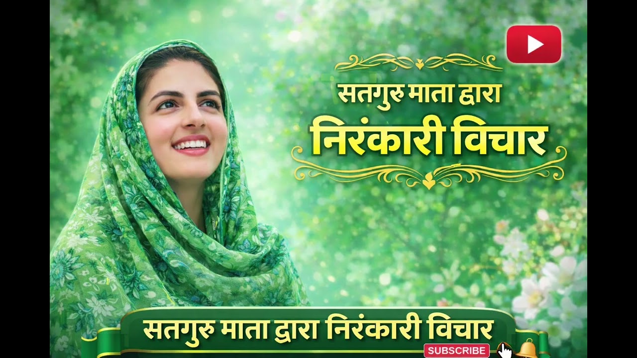 सतगुरु माता सुदीक्षा जी के द्वारा निरंकारी विचार.. satguru Mata sudiksha ji ke Nirankari vichar 🤲🤲🌹