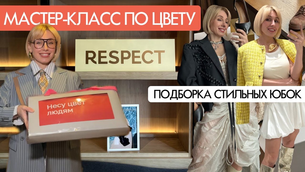 🥰ТРЕНДОВЫЕ ЮБКИ с WB // Мастер-класс о цвете для бренда Respect
